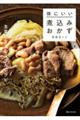 体にいい煮込みおかず