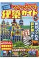 Nintendo Switch版マインクラフト建築ガイド 2