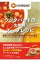 クックパッドの大絶賛!スープレシピ
