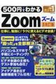 500円でわかるZoom 最新改訂版