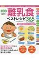 最新版離乳食ベストレシピ365