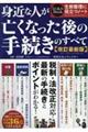 身近な人が亡くなった後の手続きのすべて 改訂最新版