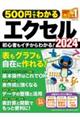 500円でわかるエクセル2024