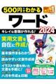 500円でわかるワード2024