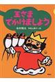 王さまでかけましょう