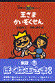 王さまかいぞくせん