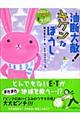 油断大敵!キケンなぼうし