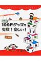 100円グッズで完成!楽しい! 新装版