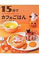 15分でカフェごはん 秋