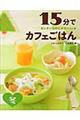15分でカフェごはん 冬