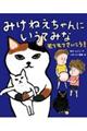 みけねえちゃんにいうてみな モフモフさいこう!