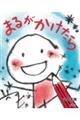 まるがかけたら