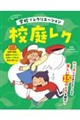 学校でレクリエーション 校庭レク