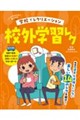学校でレクリエーション 校外学習レク