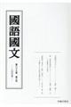 國語國文 第87巻第3号