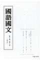 國語國文 第90巻第12号