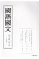 國語國文 第94巻12号