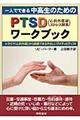 一人でできる中高生のためのPTSD(心的外傷後ストレス障害)ワークブック