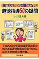 恥ずかしくて聞けない道徳指導50の疑問