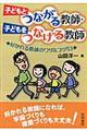 子どもとつながる教師・子どもをつなげる教師
