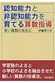 認知能力と非認知能力を育てる算数指導
