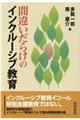 間違いだらけのインクルーシブ教育