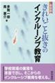 きれいごと抜きののインクルーシブ教育 新装版