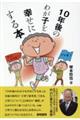 10年後のわが子を幸せにする本