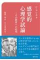 感覚的心理学試論