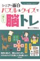 �V�j�A�̖ʔ��p�Y�����N�C�Y�Ŋy�����]�g��