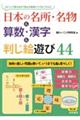 日本の名所・名物&算数・漢字&判じ絵遊び44