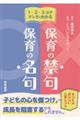 1・2・3コママンガでわかる保育の禁句・保育の名句