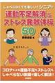 しゃべらなくても楽しい!シニアの運動不足解消&ストレス発散体操50