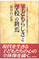 �u�q�ǂ��炵���v�Ɓu�w�Z�v�̏I��