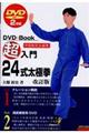 超入門24式太極拳 改訂版