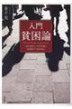 入門貧困論