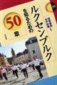 ルクセンブルクを知るための50章