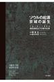 ソウルの起源京城の誕生