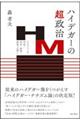 ハイデガーの超政治