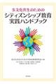 多文化共生のためのシティズンシップ教育実践ハンドブック