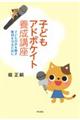 子どもアドボケイト養成講座