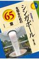 シンガポールを知るための65章 第5版