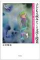 子どもの読みがつくる文学の授業