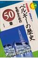 ベルギーの歴史を知るための50章
