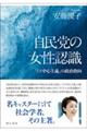 自民党の女性認識