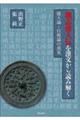魏志倭人伝を漢文から読み解く