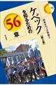 ケベックを知るための56章 第2版
