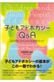子どもアドボカシーQ&A