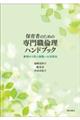 保育者のための専門職倫理ハンドブック