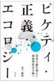 ピケティ・正義・エコロジー